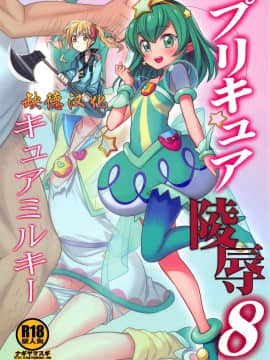 [缺德汉化] (COMIC1☆15) [ナギヤマスギ (那岐山)] プリキュア陵辱8 キュアミルキー (スター☆トゥインクルプリキュア)_01_000