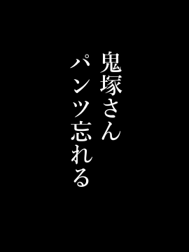 [無邪気漢化組] (C97) [メガボックス (メガねぃ)] 鬼塚さんパンツ忘れる [中国翻訳]_05_MJK_20_T2010_005