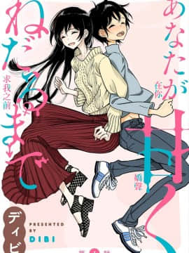 [沒有漢化] [ディビ] あなたが甘くねだるまで 丨在你嬌聲求我之前 第1話