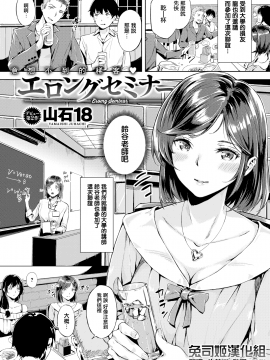 [兔司姬漢化組][山石18] エロングセミナー (COMIC 快楽天ビースト 2019年7月号)[无修正]