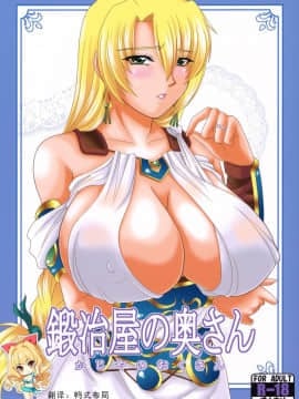 [如月響子汉化组] (C79) [ズビズバ団 (ふぉれすた)] 鍛冶屋の奥さん (ソウルキャリバー)