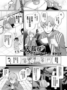 [宮本りず] 天狐様ラブイントロダクション (コミックアンリアル 2016年10月号 Vol.63) [中国翻訳] [DL版] v2