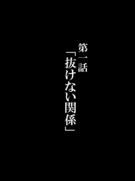 [かわはぎ亭] 人妻と合体!抜けない！？～寝取り不可避の合体性活～_0017_01_001