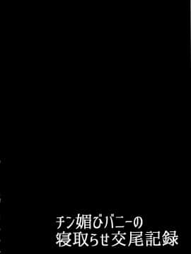 (C97) [たぬきんぐすりーぷ (ドラチェフ)] チン媚びバニーの寝取らせ交尾記録 (FateGrand Order) [中国翻訳]_004