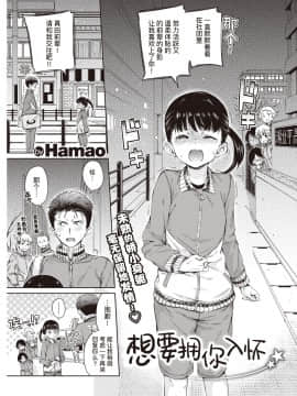 [暴碧汉化组] [Digital] [Hamao] 抱きしめたいっ (COMIC 快楽天 2020年2月号) [中国翻訳] [DL版]_01