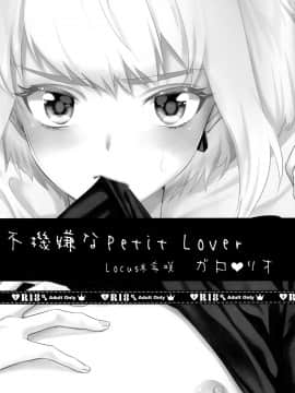 [沒有漢化] (完全燃消!!) [Locus (希咲)] 不機嫌なPetit Lover (プロメア)_002