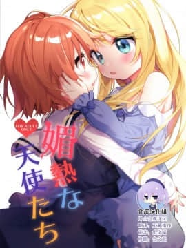 [绅士仓库汉化] (C97) [こつぶあん (凍咲しいな)] 媚熱な天使たち (私に天使が舞い降りた!)