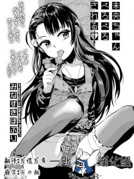 [一匙咖啡豆汉化组] [みなすきぽぷり] 未央ちゃんぺろぺろされる (COMIC LO 2019年11月号) [DL版]