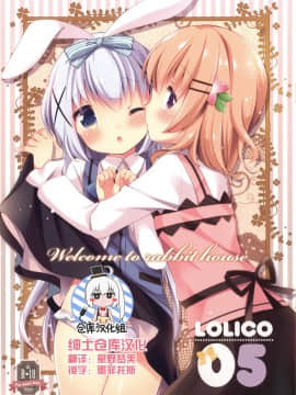 [绅士仓库汉化] [ロリポップコンプリート (恋小いろり)] Welcome to rabbit house LoliCo05 (ご注文はうさぎですか?) [DL版]