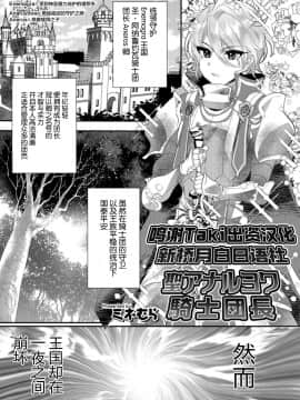 [Taki×新桥月白日语社] [ミネむら] 聖アナルヨワ騎士団長 (オトコのコHEAVEN Vol.42)