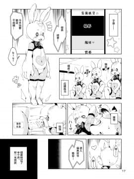 新桥月白日语社] [Digital] [ななめ班 (半しゃる)] ハッピーバニーズへ潜入! -淫乱エロうさぎ化スーツ- [中国翻訳] [DL版]_17_016