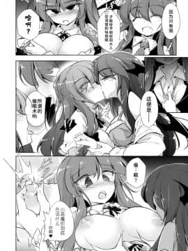 [水土不服汉化组](紅楼夢14) [踏月 (えろつき、ふみつき)] パチュこあ乳悦主従逆転堕 (東方Project)_13