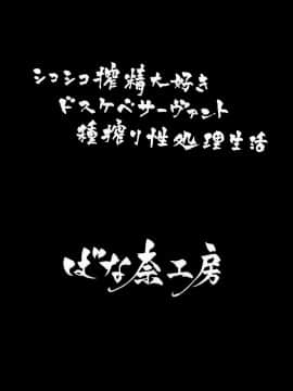 [脸肿汉化组] (C97) [ばな奈工房 (青ばなな)] シコシコ搾精大好きドスケベサーヴァント種搾り性処理生活 (FateGrand Order) [中国翻訳]_002