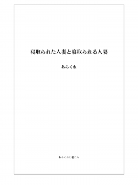 [隔壁老王个人嵌字] [Decensored] [Digital] (C97) [あらくれた者たち (あらくれ)] 寝取られた人妻と寝取られる人妻 [中国翻訳] [無修正] [DL版]_002