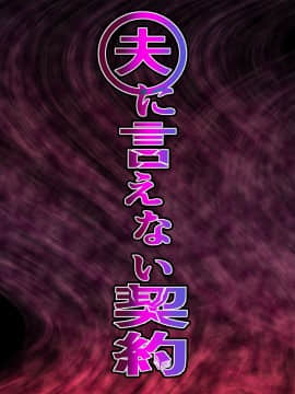 [うらのひきだし (ニジィー)] 夫に言えない契約