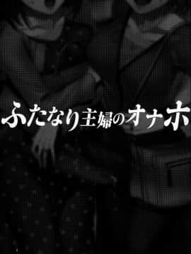 (C97) [ありすの宝箱 (水龍敬)] ふたなり主婦のオナホ_002