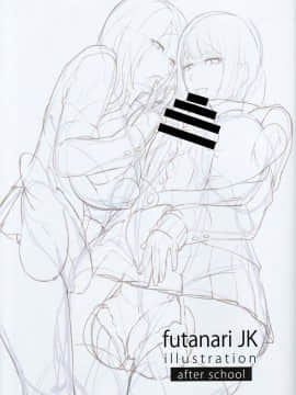 [里界漢化組] (C87) [おナスが99円 (げろ)] futanariJK illustration after school_02