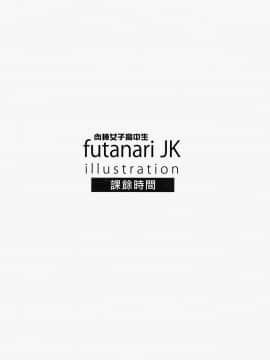 [里界漢化組] (C87) [おナスが99円 (げろ)] futanariJK illustration after school_19