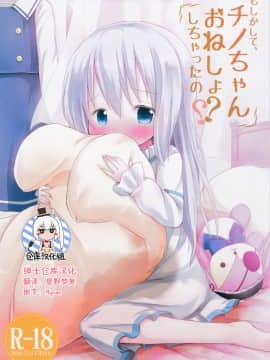 [绅士仓库汉化] (C89) [ネテクラス (ろりしn)] もしかして、チノちゃんおねしょしちゃったの?? (ご注文はうさぎですか?)