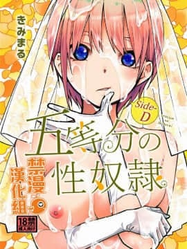 [禁漫漢化組] (C97) [スタジオKIMIGABUCHI (きみまる)] 五等分の性奴隷 Side-D (五等分の花嫁) [中国翻訳]