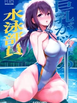 (C97) [ナイロン100% (ナイロン)] 巨乳が悩みの水泳部員