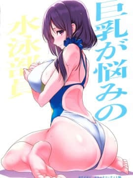 (C97) [ナイロン100% (ナイロン)] 巨乳が悩みの水泳部員_Image_00054