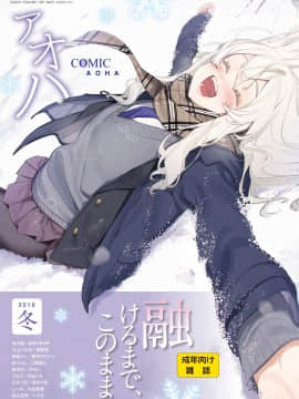 (成年コミック) [雑誌] COMIC アオハ 2019 冬 [DL版]