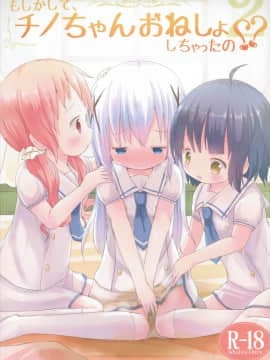 [CE家族社] (C90) [ネテクラス (ろりしn)] もしかして、チノちゃんおねしょしちゃったの??2 (ご注文はうさぎですか?)_01