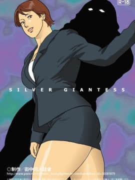 [不咕鸟汉化组] [街中同人誌會] SILVER GIANTESS_umvm0053