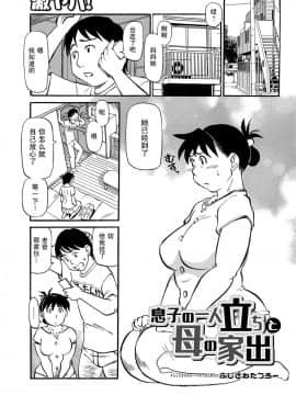 [弗洛伊德汉化组] [ふじさわたつろー] 息子の一人立ちと母の家出 (母ちゃんはイケテル熟女) [DL版]