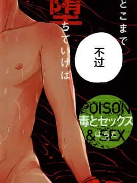 [新桥月白日语社] [はらだ] 毒とセックス_005