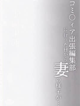 同人イベントの出張編集部に行った日から妻の様子が…_003