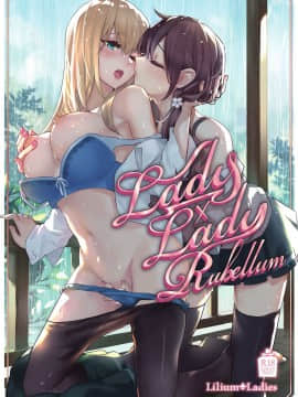 [沒有漢化] [Lilium Ladies (よろず)] Lady x Lady Rubellum_01b