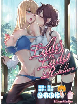 [沒有漢化] [Lilium Ladies (よろず)] Lady x Lady Rubellum