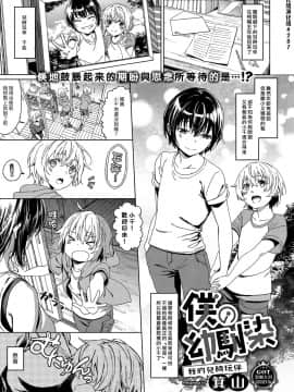 [漢化組漢化組] [箕山] 僕の幼馴染 (コミック エグゼ 14)