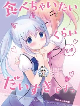 [绅士仓库汉化] (C92) [あめうさぎ (飴玉コン)] 食べちゃいたいくらいだいすきですっ (ご注文はうさぎですか?)