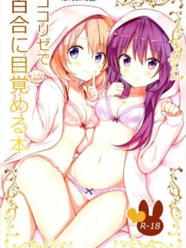 [花火汉化组] (C93) [vivid_dot (七草天音)] ココリゼで百合に目覚める本 (ご注文はうさぎですか?)