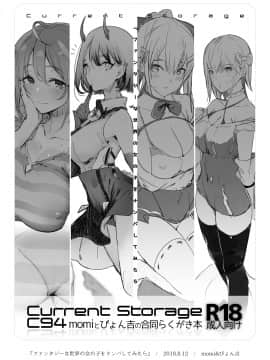 (C96) [Current Storage (momi、ぴょん吉)] Current Storage Collection◇1 (オリジナル) [DL版]_183