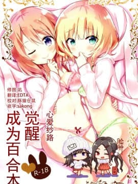 [脸肿汉化组] [vivid_dot (七草天音)] ココシャロで百合に目覚める本 | 心爱纱路觉醒成为百合本 (ご注文はうさぎですか?) [DL版]