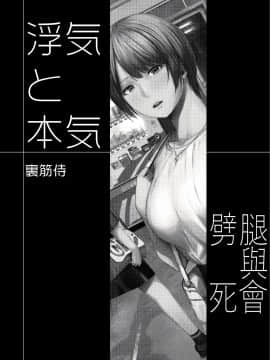 [禁漫漢化組] [裏筋部屋 (裏筋侍)] 浮気と本気 [中国翻訳] [DL版]_003