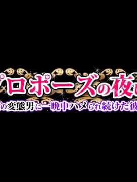 [diletta]プロポーズの夜に-人違いで隣室の変態男に一晩中ハメられ続けた彼女-_001