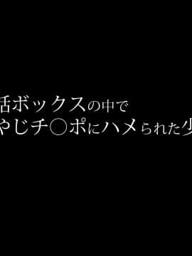 [diletta]電話ボックスの中でオヤジチ○ポにハメられた少女_002