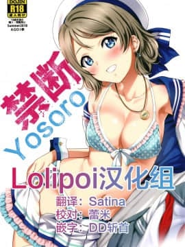 [Lolipoi汉化组] [AGOI亭 (三九呂)] 禁断ヨーソロー (ラブライブ! サンシャイン!!)