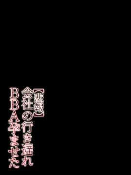 [チンジャオ娘。] 【悲報】会社の行き遅れBBA孕ませた_050