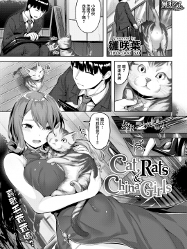 [雛咲葉] Cat,Rats&China Girls (COMIC快楽天ビースト 2020年2月号) [無邪気漢化組][MJK-20-Z2082][無修正]