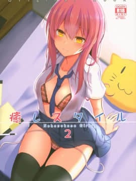 [自宅用汉化] (C94) [ねこのこね (タケユウ)] 癒しスタイル2