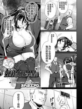 [不咕鸟汉化组] [えれ2エアロ] 女スパイは肉便器の夢を見るか (COMIC オルガ vol.05)