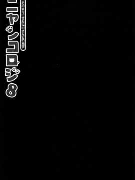 [路过的rlx个人练习汉化] (COMIC1☆15)[きのこのみ (konomi)] ニャンコロジ8 -濡れた猫田さんの秘密- (オリジナル)_003