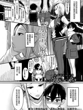 [瓜皮个人汉化] [宮元一佐] 人肌と雪解け (ガールズフォーム Vol.20)_02