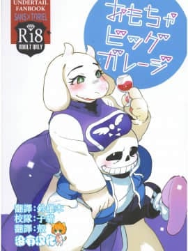 [沒有漢化] (C91) [南北屋 (南北)] おもちゃビッグガレージ (Undertale)